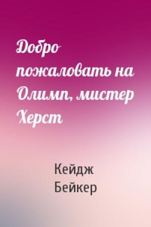 Обложка книги «Добро пожаловать на Олимп, мистер Херст» — Кейдж Бейкер