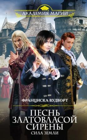 Обложка книги «Сила Земли» — Франциска Вудворт