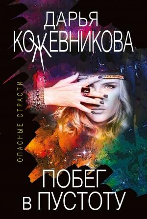 Обложка книги «Побег в пустоту» — Дарья Кожевникова