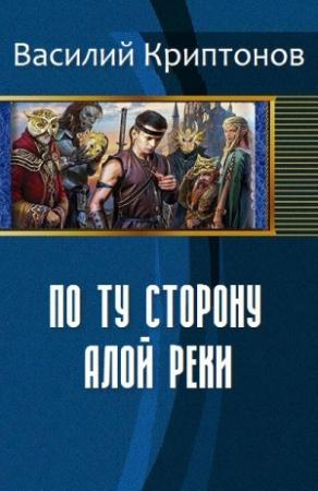 Обложка книги «По ту сторону Алой Реки» — Криптонов Василий