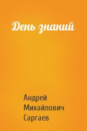 Обложка книги «День знаний» — Андрей Саргаев