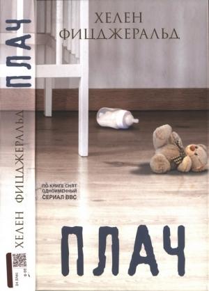 Обложка книги «Плач» — Хелен Фицджеральд