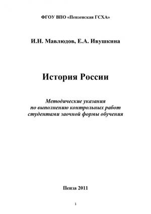 Обложка книги «История России» — Ильдар Мавлюдов, Евгения Ивушкина