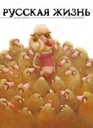 Обложка книги «Попса (май 2008)» — журнал Русская жизнь