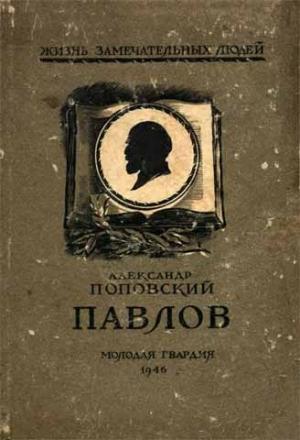 Обложка книги «Павлов» — Александр Поповский