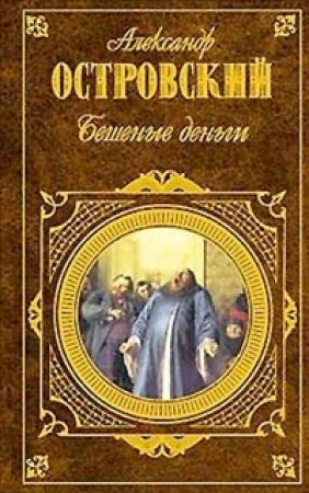 Обложка книги «Бешеные деньги» — Александр Николаевич Островский