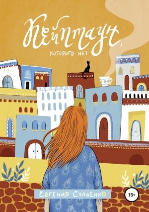 Обложка книги «Кейптаун, которого нет» — Евгения Спащенко