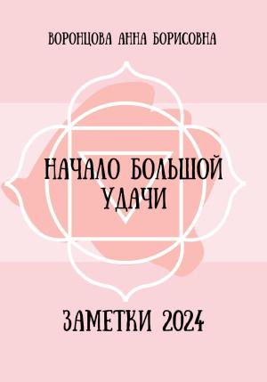 Обложка книги «Начало большой удачи» — Анна Воронцова