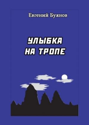 Обложка книги «Улыбка на тропе» — Евгений Буянов