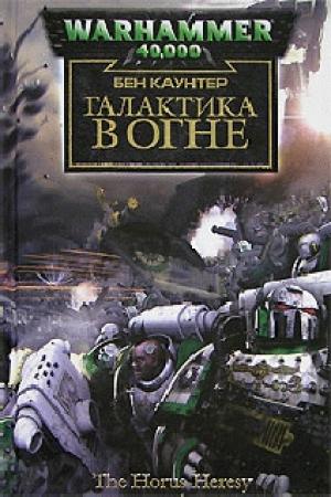 Обложка книги «Галактика в огне» — Бен Каунтер