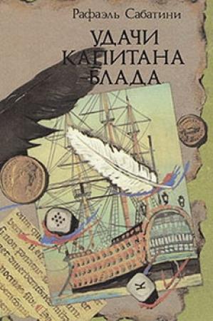 Обложка книги «Удачи капитана Блада» — Рафаэль Сабатини