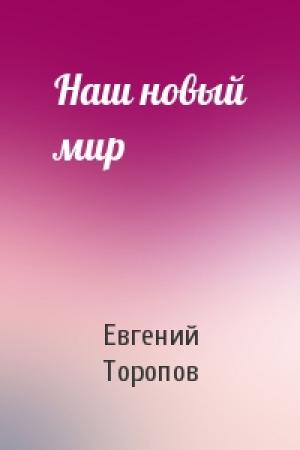 Обложка книги «Наш новый мир» — Евгений Торопов