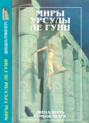 Обложка книги «Миры Урсулы ле Гуин. Том 11. Двенадцать румбов ветра (Сборник)» — Урсула Ле Гуин