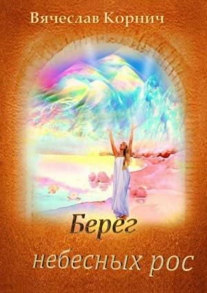 Обложка книги «Берег небесных рос» — Вячеслав Корнич