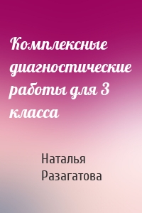 Комплексные диагностические работы для 3 класса