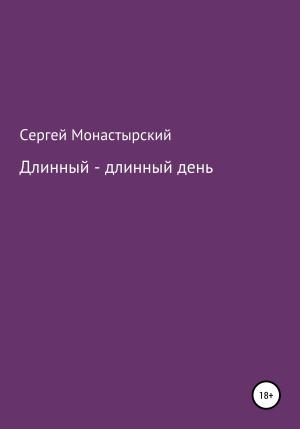 Обложка книги «Длинный-длинный день» — Сергей Монастырский