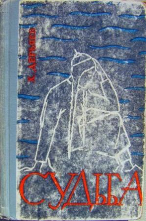 Обложка книги «Судьба (книга первая)» — Хидыр Дерьяев