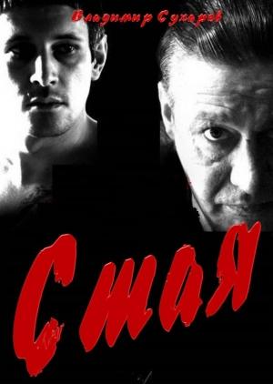 Обложка книги «Стая» — Владимир Сухарев