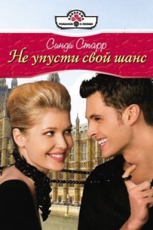 Обложка книги «Не упусти свой шанс» — Синди Старр