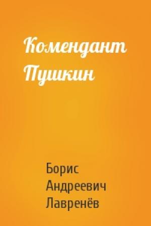 Обложка книги «Комендант Пушкин» — Борис Лавренёв