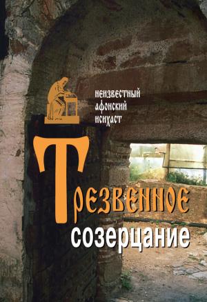 Обложка книги «Трезвенное созерцание» — Неизвестный афонский исихаст