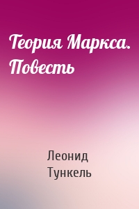 Теория Маркса. Повесть