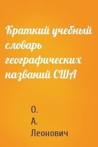 Краткий учебный словарь географических названий США
