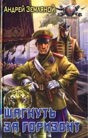 Обложка книги «Шагнуть за горизонт» — Андрей Земляной