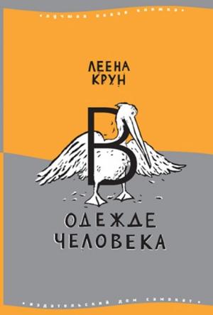 Обложка книги «В одежде человека. Сфинкс или робот» — Леена Крун