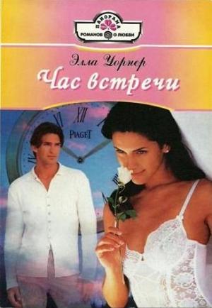 Обложка книги «Час встречи» — Элла Уорнер