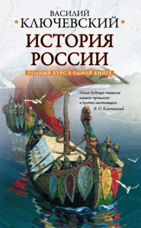 Обложка книги «Полный курс русской истории: в одной книге» — Василий Ключевский, Лин фон Паль