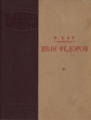 Обложка книги «Иван Федоров» — Израиль Бас