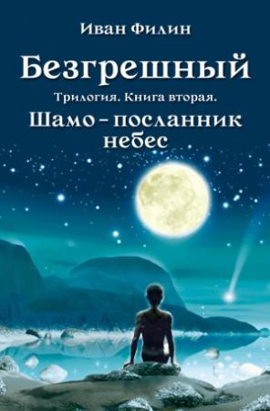 Обложка книги «Шамо – посланник небес» — Иван Филин
