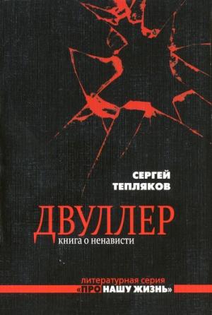 Обложка книги «Двуллер. Книга о ненависти» — Сергей Тепляков