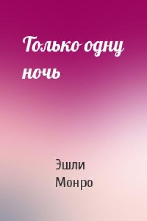 Обложка книги «Только одну ночь» — Эшли Монро