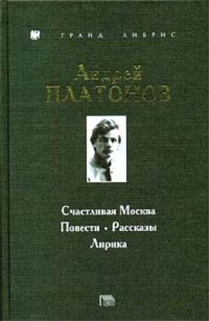 Обложка книги «Счастливая Москва» — Андрей Платонов
