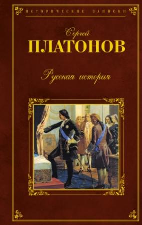 Обложка книги «Русская история» — Сергей Платонов