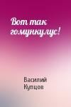 Василий Купцов - Вот так гомункулус!