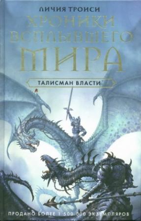 Обложка книги «Талисман власти» — Личия Троиси