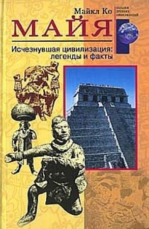 Обложка книги «Майя» — Майкл Ко