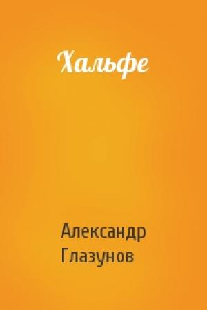 Обложка книги «Хальфе» — Александр Глазунов