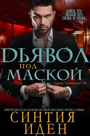 Обложка книги «Дьявол под маской» — Синтия Иден