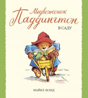 Обложка книги «Медвежонок Паддингтон в саду» — Майкл Бонд