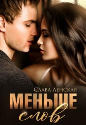 Обложка книги «Меньше слов» — Слава Ленская