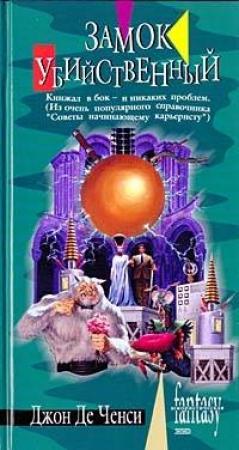 Обложка книги «Замок Убийственный» — Джон де Ченси