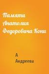 А Андреева - Памяти Анатолия Федоровича Кони