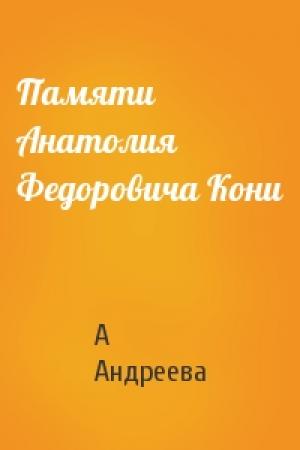 Обложка книги «Памяти Анатолия Федоровича Кони» — А Андреева