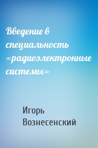 Введение в специальность «радиоэлектронные системы»
