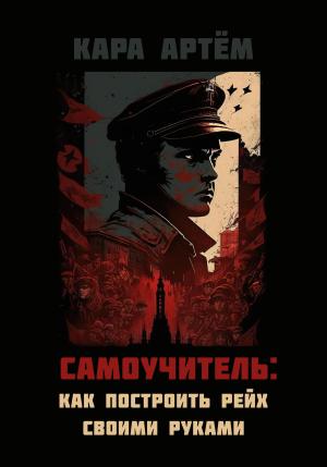 Обложка книги «Самоучитель: как построить рейх своими руками» — Артём Кара