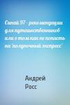 Андрей Росс - Синай 97 - рекомендации для путешественников или о том как не попасть на 'полуночный экспресс'